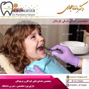 متخصص دندانپزشکی کودکان