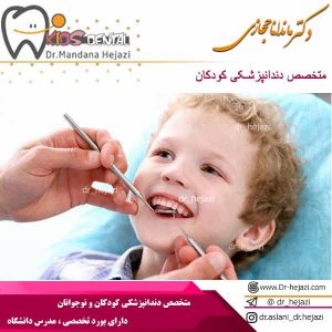 متخصص دندانپزشکی کودکان 