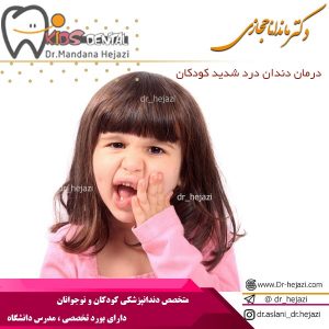 درمان دندان درد شدید کودکان