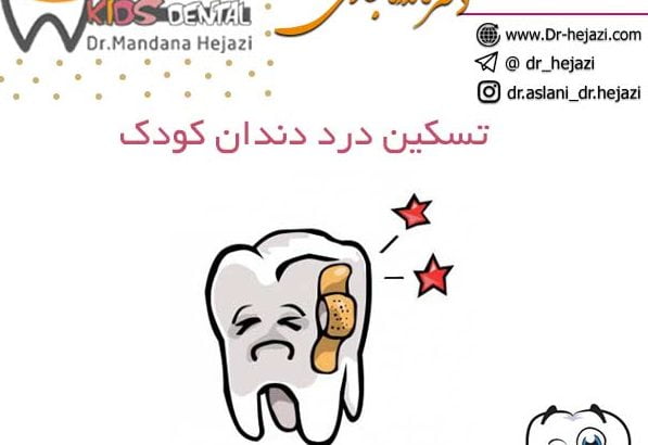 تسکین درد دندان کودک