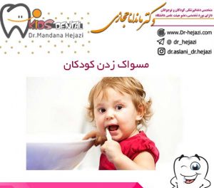 مسواک زدن کودکان - دکتر حجازی