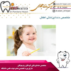 متخصص دندانپزشکی اطفال