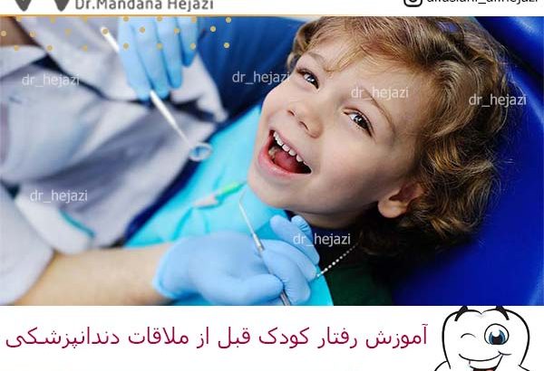 آموزش رفتار کودک قبل ملاقات دندانپزشک