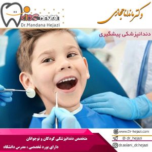 دندانپزشکی پیشگیری