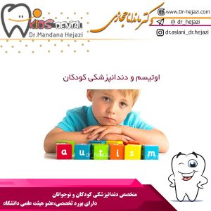 اوتیسم و دندانپزشکی کودکان