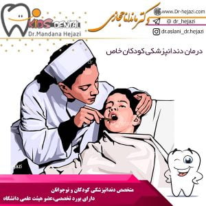 درمان دندانپزشکی کودکان خاص