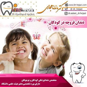 دندان قروچه در کودکان - دکتر حجازی