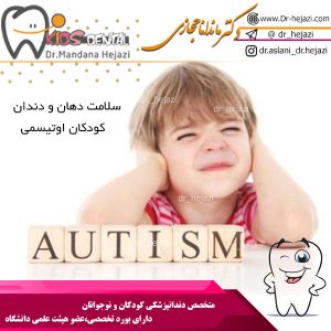 سلامت دهان و دندان کودکان اوتیسمی