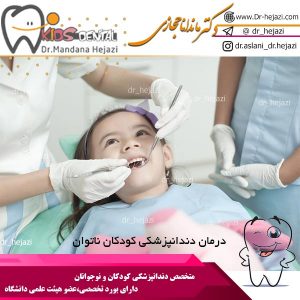 درمان دندانپزشکی کودکان ناتوان