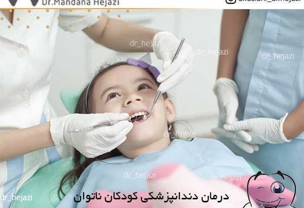 درمان دندانپزشکی کودکان ناتوان