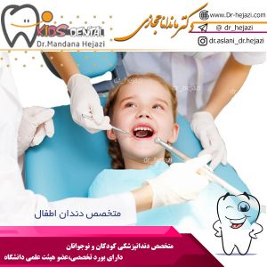 متخصص دندان اطفال
