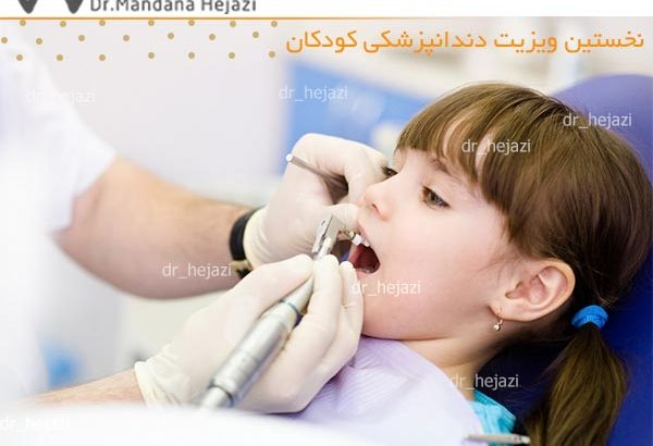 نخستین ویزیت دندانپزشکی کودکان