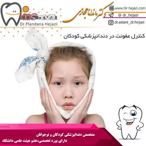  کنترل عفونت در دندانپزشکی کودکان