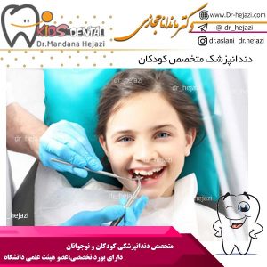 دندانپزشک متخصص کودکان 