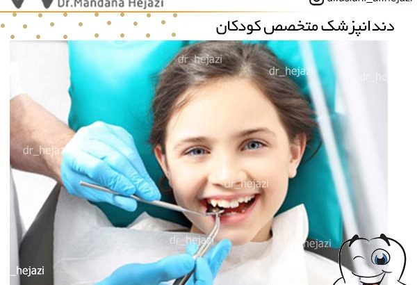دندانپزشک متخصص کودکان