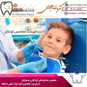 دندانپزشک متخصص کودکان