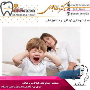 هدایت رفتاری کودکان در دندانپزشکی