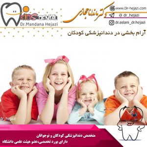 آرام بخشی در دندانپزشکی کودکان