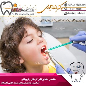 بهترین کلینیک دندانپزشکی کودکان 
