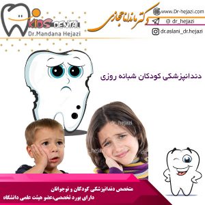 دندانپزشکی کودکان شبانه روزی