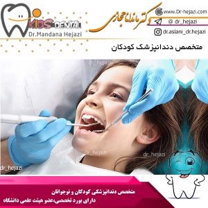 تخصص دندانپزشک کودکان 
