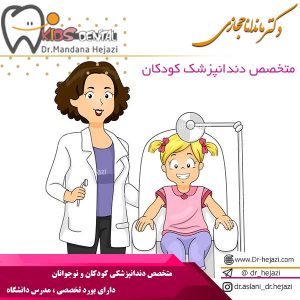 متخصص دندانپزشک کودکان