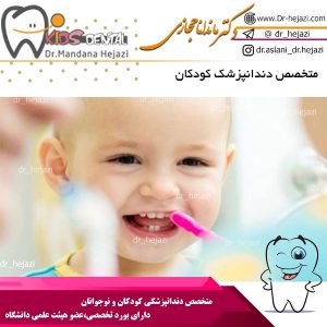 تخصص دندانپزشک کودکان