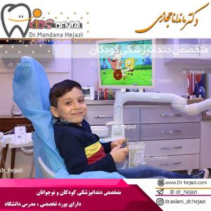 متخصص دندانپزشکی کودکان در کرج - دکتر حجازی