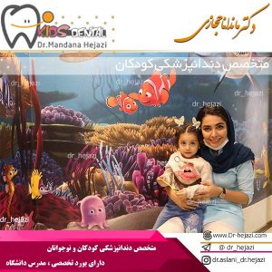 متخصص دندانپزشکی کودکان در کرج - دکتر حجازی