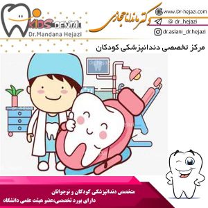 مرکز تخصصی دندانپزشکی کودکان