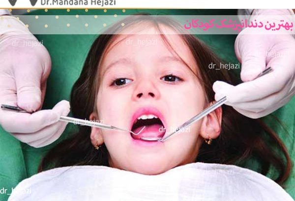 بهترین دندانپزشک کودکان در کرج - دکتر حجازی