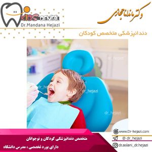 دندانپزشکی متخصص کودکان