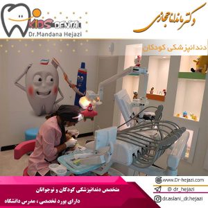 دندانپزشکی کودکان در کرج