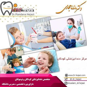 مرکز دندانپزشکی کودکان در کرج
