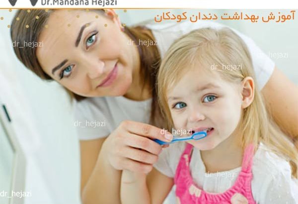 آموزش بهداشت دندان کودکان