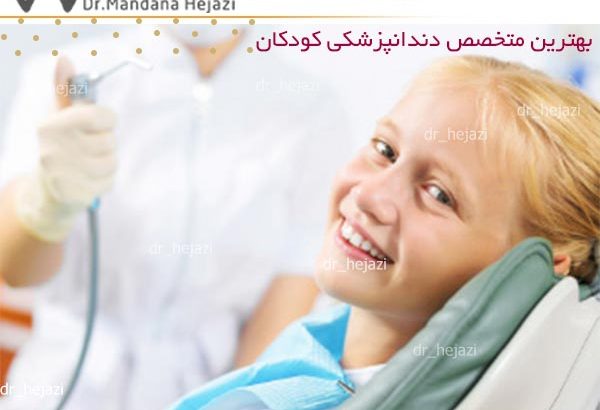 بهترین متخصص دندانپزشکی کودکان