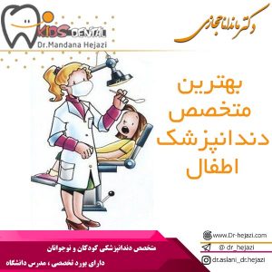 بهترین متخصص دندانپزشک اطفال - دکتر حجازی