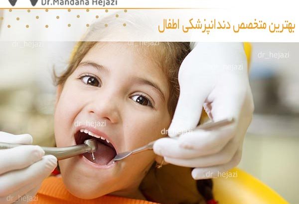 بهترین متخصص دندانپزشکی اطفال