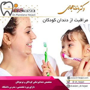مراقبت از دندان کودکان - دکتر حجازی
