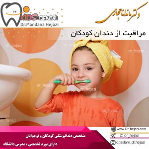 مراقبت از دندان کودکان - دکتر حجازی
