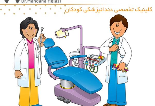 کلینیک تخصصی دندانپزشکی کودکان