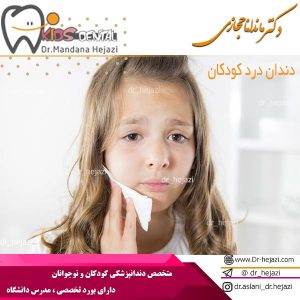 دندان درد کودکان - دکتر حجازی