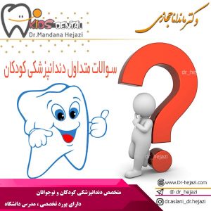 سوالات متداول دندانپزشکی کودکان - دکتر حجازی