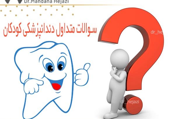 سوالات متداول دندانپزشکی کودکان