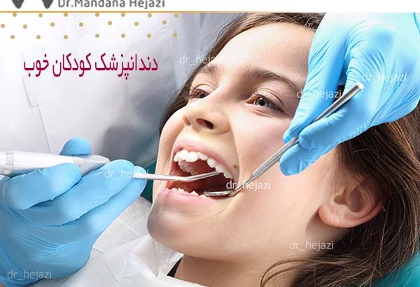 دندانپزشک کودکان خوب