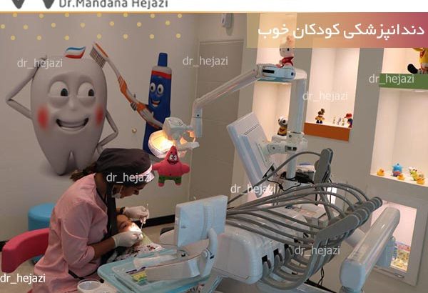 دندانپزشکی کودکان خوب