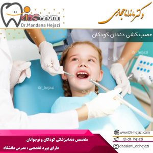 عصب کشی دندان کودکان - دکتر حجازی