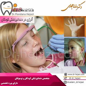 آلرژی در دندانپزشکی کودکان
