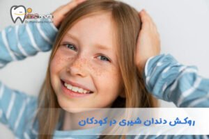 روکش دندان شیری در کودکان - دکتر ماندانا حجازی در تهران