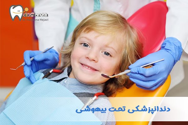 دندانپزشکی تحت بیهوشی - دکتر ماندانا حجازی در تهران 